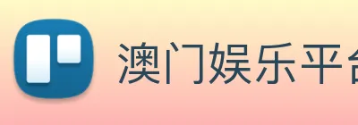 澳门娱乐平台官网登录 Logo